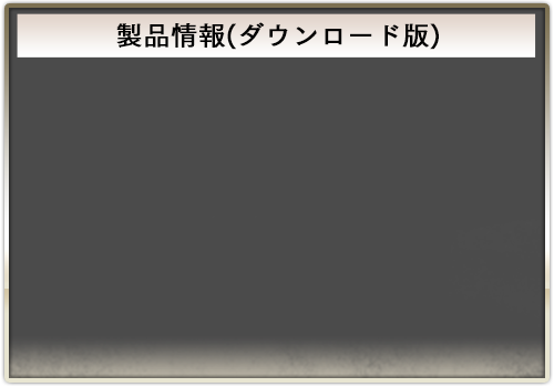 製品情報(ダウンロード版)