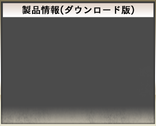 製品情報(ダウンロード版)