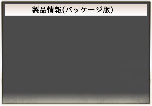 製品情報(パッケージ版)