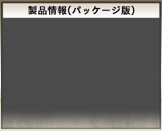 製品情報(パッケージ版)