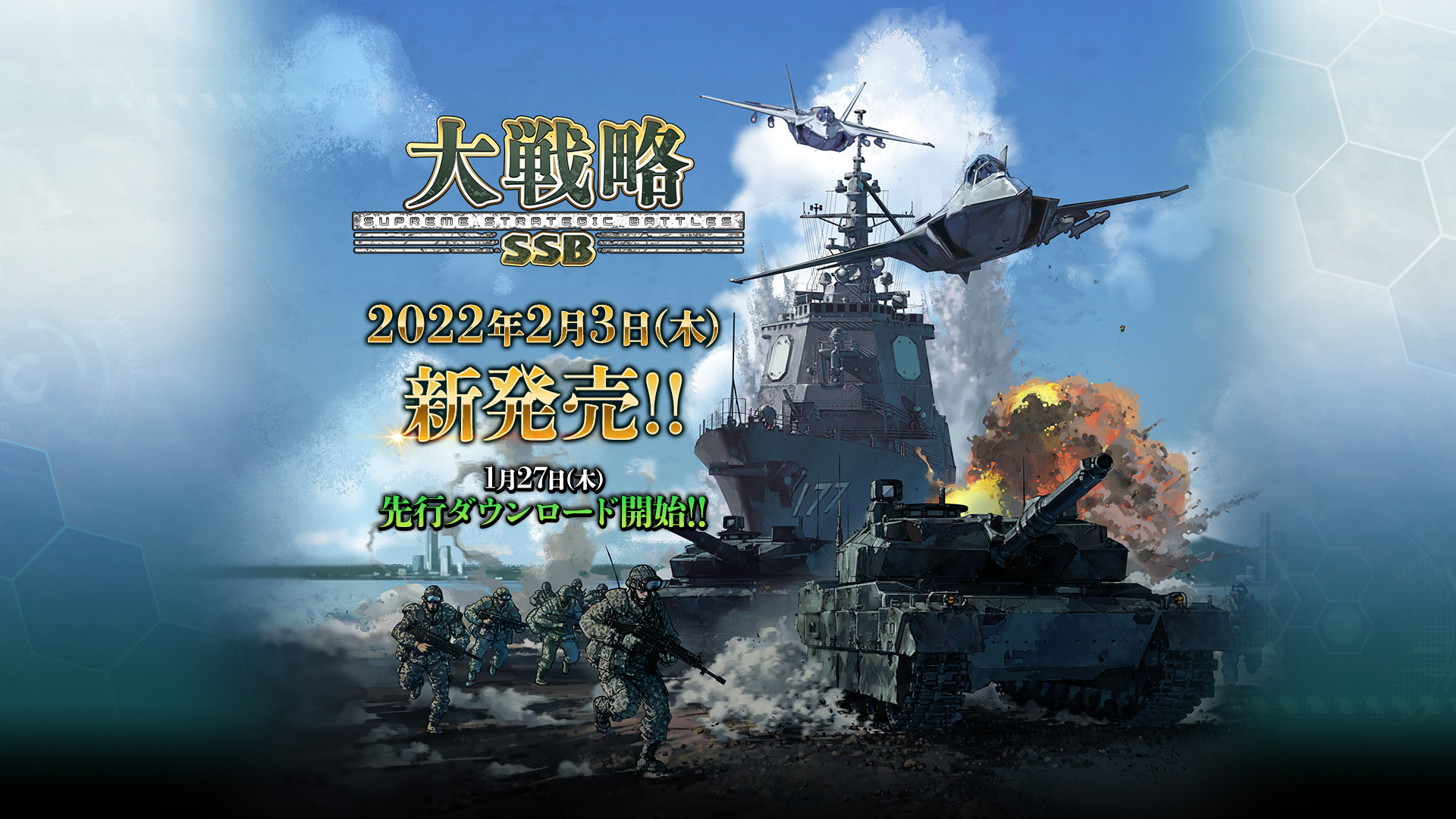 大戦略SSB