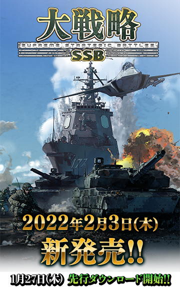 大戦略SSB
