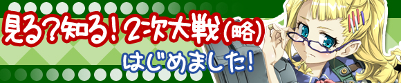 見る？知る！2次大戦（略）