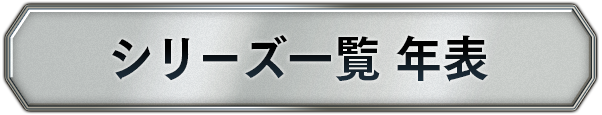 シリーズ一覧 年表