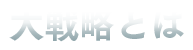 大戦略とは