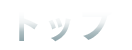 トップ