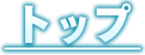 トップ