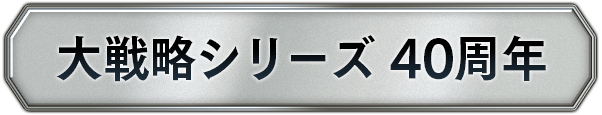 大戦略シリーズ40周年