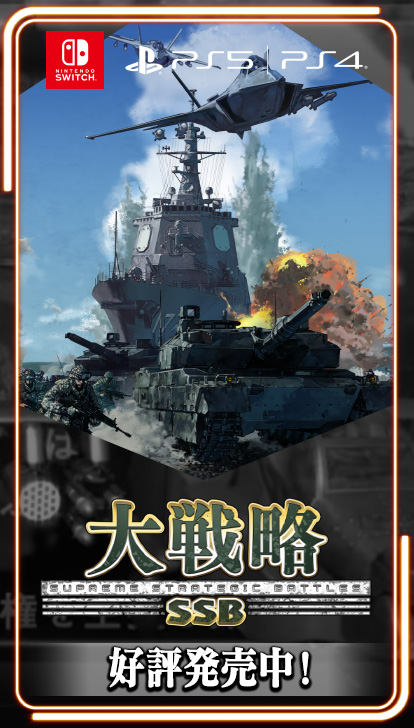 大戦略SSB PS5/PS4/Switch版