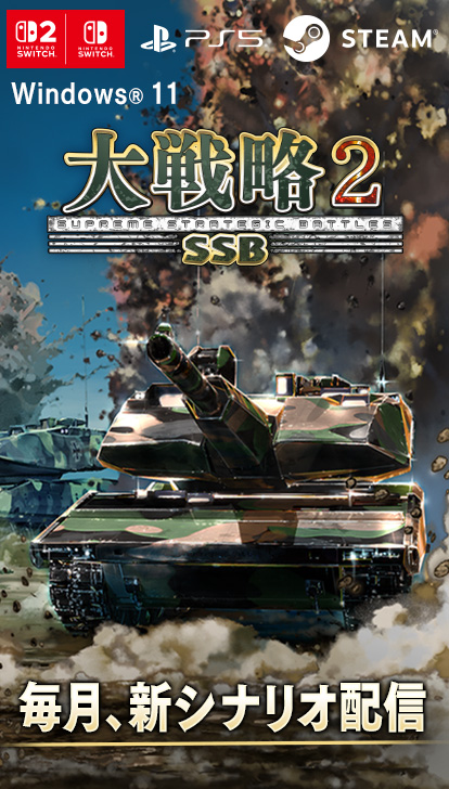 大戦略SSB2