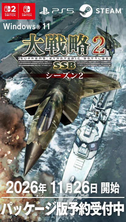 大戦略SSB2 シーズン2