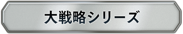 大戦略シリーズ