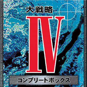 大戦略IV コンプリートボックス