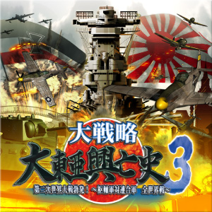 大戦略　大東亜興亡史３　第二次世界大戦勃発！～枢軸軍対連合軍　全世界戦～