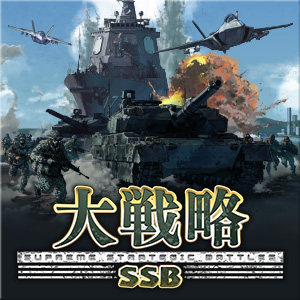 大戦略SSB