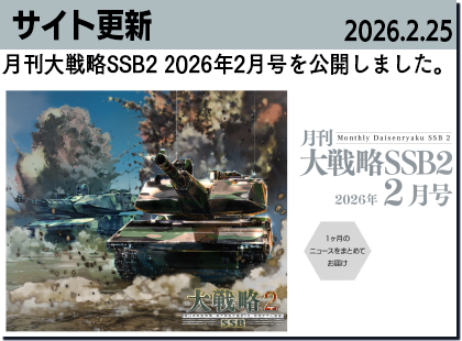 月刊大戦略SSB2月号