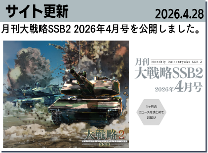 月刊大戦略SSB4月号