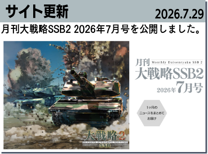 月刊大戦略SSB7月号