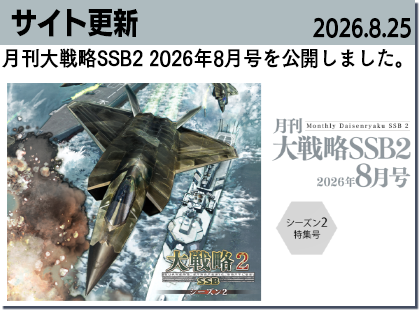 月刊大戦略SSB8月号