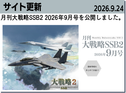 月刊大戦略SSB9月号