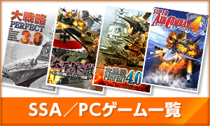 SSA/PCゲーム一覧