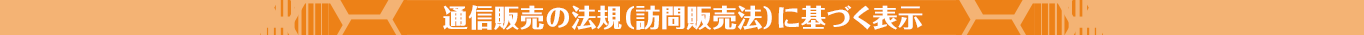 通信販売の法規（訪問販売法）に基づく表示