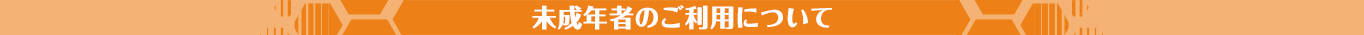 未成年者のご利用について