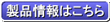 製品情報はこちら