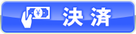 お支払い