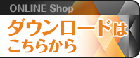 ダウンロードはこちらから