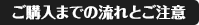 ご購入までの流れと注意（必ずお読みください）