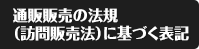 通信販売の法規（訪問販売法）に基づく表示