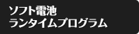 ソフト電池ランタイムプログラム