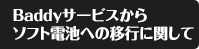 Buddyサービスからソフト電池への移行に関して