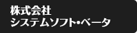 システムソフト・ベータ株式会社