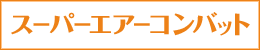 「スーパーエアーコンバット」シリーズ