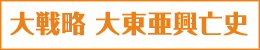 「大戦略　大東亜興亡史」シリーズ