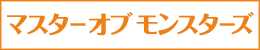 「マスターオブモンスターズ」シリーズ