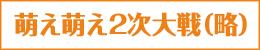 「萌え萌え２次対戦（略）」シリーズ