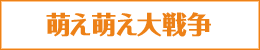 「萌え萌え大戦争」シリーズ