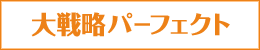 「大戦略パーフェクト」シリーズ