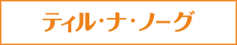 「ティル・ナ・ノーグ」シリーズ