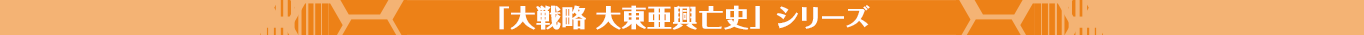 「大戦略　大東亜興亡史」シリーズ