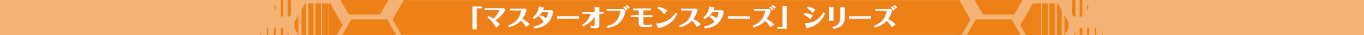 「マスターオブモンスターズ」シリーズ