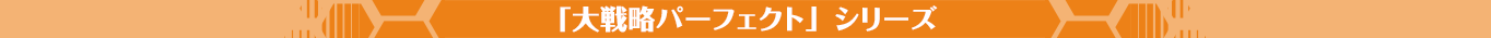 「大戦略パーフェクト」シリーズ