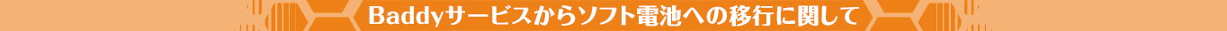 Buddyサービスからソフト電池への移行に関して