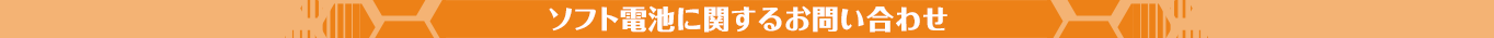 ソフト電池に関するお問い合わせ