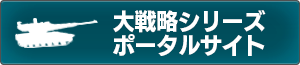 大戦略シリーズポータルサイト