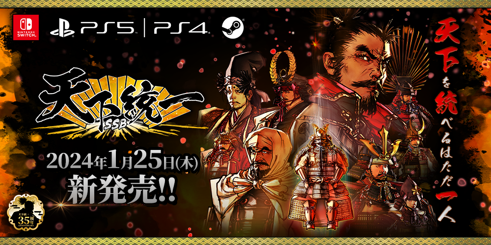 天下統一SSB Switch/PS5/PS4/Steam版