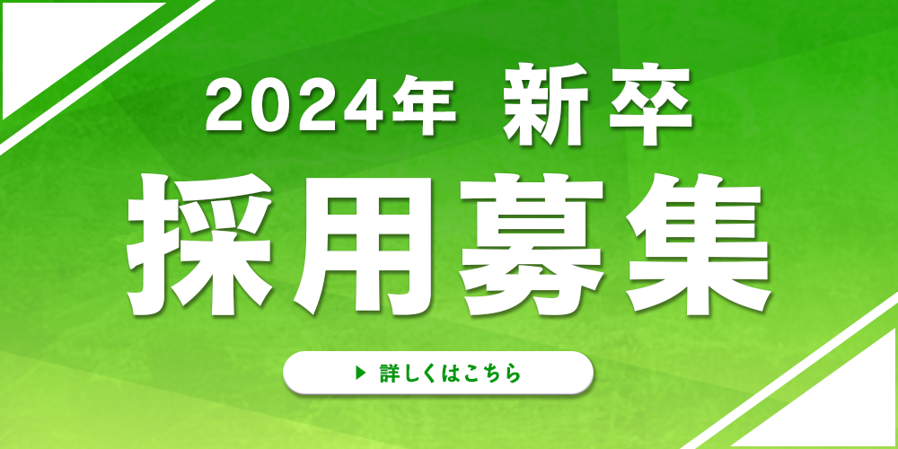 2024年新卒採用募集